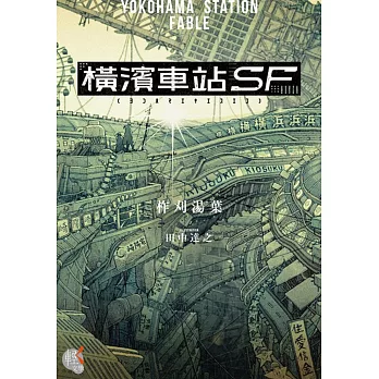 橫濱車站SF