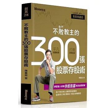 不敗教主的300張股票存股術