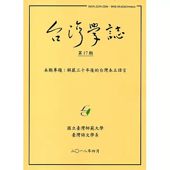 台灣學誌半年刊第17期(2018/4)