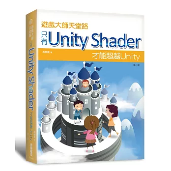 遊戲大師天堂路：只有Unity Shader才能超越Unity（第二版）