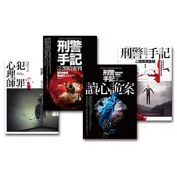 刑警手記系列套書(共4冊)