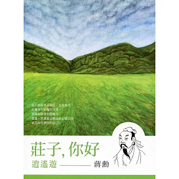 《莊子，你好：逍遙遊》：蔣勳談莊子 (2CD+精美導讀書)