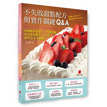 不失敗甜點配方與實作關鍵Q＆A：烘焙新手變達人，千錘百煉的必成功配方、20年實作Q＆A精華