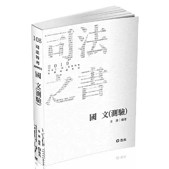 國文（測驗）(司法特考三、四、五等‧各類考試適用)