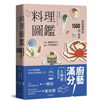 料理圖鑑前進廚房的1500個祕訣(二版)