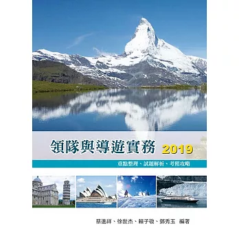 領隊與導遊實務2019：重點整理、試題解析、考照攻略11/e（十一版）