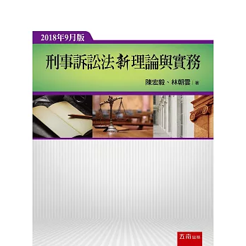 刑事訴訟法新理論與實務（5版） | 拾書所