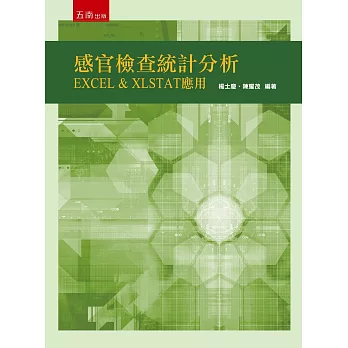 感官檢查統計分析：EXCEL & XLSTAT 應用