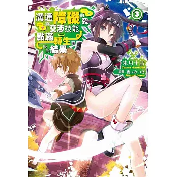 溝通障礙的我將交涉技能點滿轉生後的結果(03)