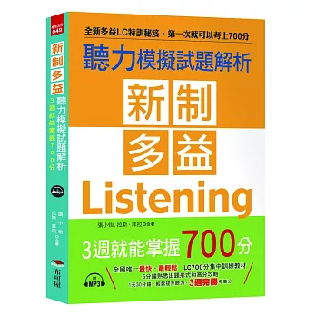 新制多益聽力模擬試題解析：3週就能掌握700分（附MP3）