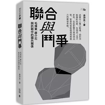 聯合與鬥爭：毛澤東、蔣介石與抗戰中的國共關係