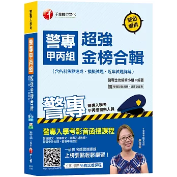 【收錄107年最新試題及解析】警專甲丙組超強金榜合輯(含各科焦點速成、模擬試題、近年試題詳解)［警專入學考－甲組、丙組警察人員］［贈學習診斷測驗、讀書計畫表］