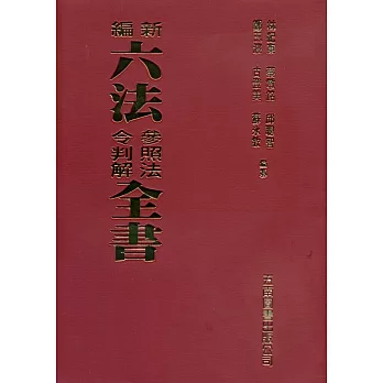 新編六法參照法令判解全書：2018年9月版（89版）