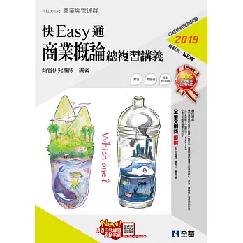 升科大四技：快easy通商業概論總複習講義(2018最新版)(附解答本)