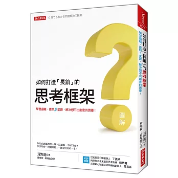 如何打造「長銷」的 思考框架：學習邏輯、提問5堂課，解決想不出創意的困擾！