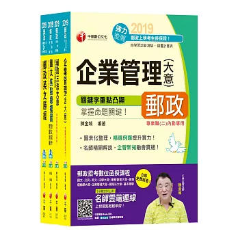 108年《內勤人員：櫃台業務、外匯櫃台、郵務處理(專業職二)》中華郵政(郵局)招考課文版套書