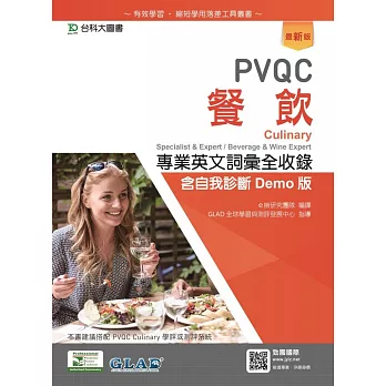 PVQC餐飲專業英文詞彙全收錄含自我診斷Demo版（最新版）