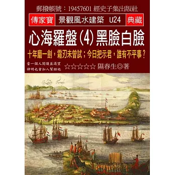 心海羅盤(4)黑臉白臉：十年磨一劍，霜刃未曾試。今日把示君，誰有不平事？