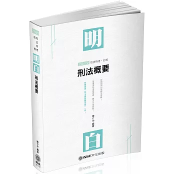 明白 刑法概要-2019司法特考四等（保成）