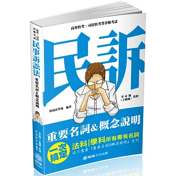 民事訴訟法-重要名詞＆概念說明-2019高普考.司法特考(保成)