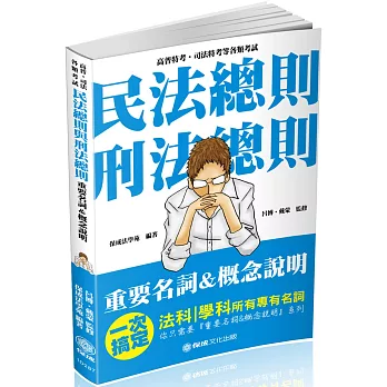 民法總則與刑法總則-重要名詞＆概念說明-2019高普考