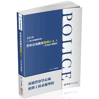 警察法規概要題庫Q&A（含申論&測驗題）：2019一般行政警察（保成）