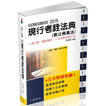 現行考銓法典(含公務員法)：2019國考.實務法律工具書(一品)