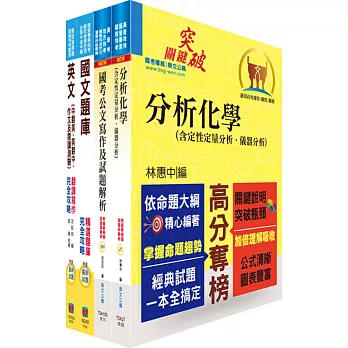 中鋼碳素化學師級（化工）套書（不含單元操作）（贈題庫網帳號、雲端課程）