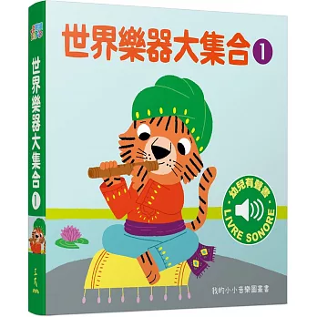 世界樂器大集合1 :我的小小音樂圖畫書