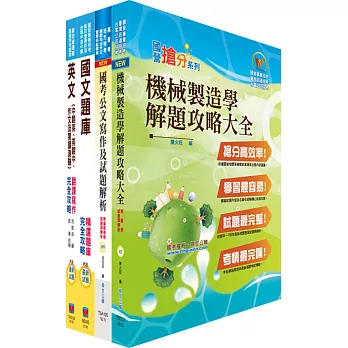 中鋼碳素化學師級（機械）套書（不含機械設計原理）（贈題庫網帳號、雲端課程）