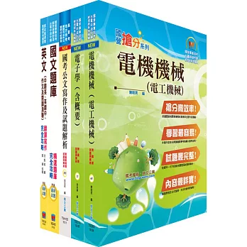 中鋼碳素化學師級（電機）套書（贈題庫網帳號、雲端課程）