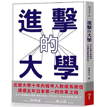 進擊的大學：日本近畿大學親授大逆轉的戰略廣告術