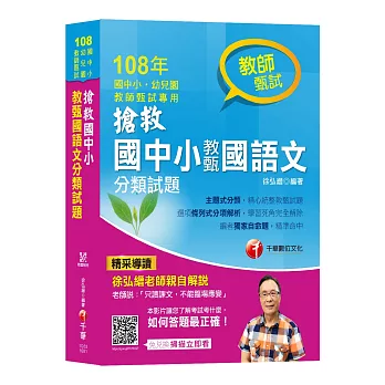 【收錄近六年試題，最詳盡的教甄解題書】搶救國中小教甄國語文分類試題［國中、國小、幼兒園教師甄試］［贈隨書輔助教材］