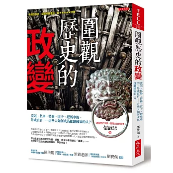 圍觀歷史的政變：流氓、私梟、特務、庶子、趕馬車的、外戚宦官……這些人如何成為推翻國家的人？