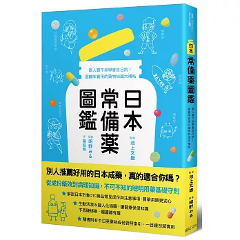 日本常備藥圖鑑：跟人買不如學會自己挑！最趣味實用的藥物知識大補帖