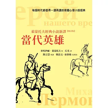 當代英雄：萊蒙托夫經典小說新譯(修訂版)