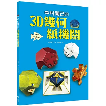 中村開己的3D幾何紙機關