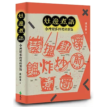 灶邊煮語：台灣閩客料理的對話