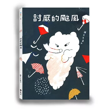 討厭的颱風（隨書加碼驚奇小書「偷偷養隻小颱風」）