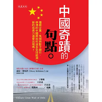 中國奇蹟的句點：殭屍企業、鬼城與影子銀行，停滯的中國將如何波及全球經濟？新的成長力道會出現嗎？