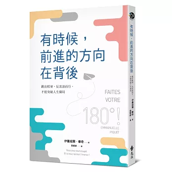 有時候，前進的方向在背後：跳出框架，反其道而行，才能突破人生僵局