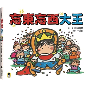 忘東忘西大王