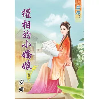 權相的小嬌娘‧卷三