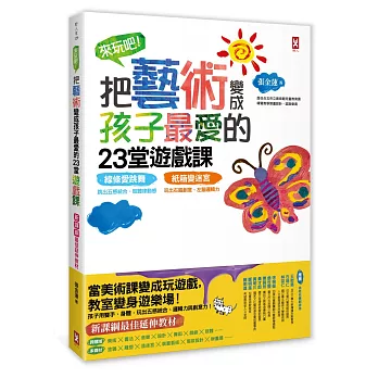 來玩吧!把藝術變成孩子最愛的23堂遊戲課 :  線條愛跳舞, 跳出五感統合、肢體律動感 紙箱變迷宮, 玩出右腦創意、左腦邏輯力 /
