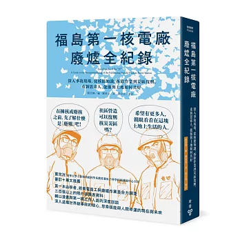 福島第一核電廠廢爐全紀錄：深入事故現場，從核能知識、拆除作業到災區復興，重新思索人、能源與土地如何共好