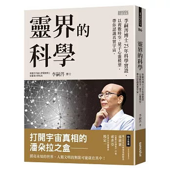 靈界的科學：李嗣涔博士25年科學實證，以複數時空、量子心靈模型，帶你認識真實宇宙