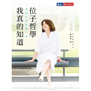 位子哲學，我真的知道：寫給主管的真心話