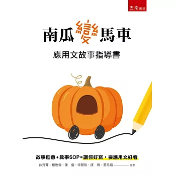 南瓜變馬車：應用文故事指導書