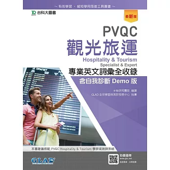 PVQC觀光旅運專業英文詞彙全收錄含自我診斷Demo版（最新版）