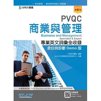 PVQC商業與管理專業英文詞彙全收錄含自我診斷Demo版（最新版）